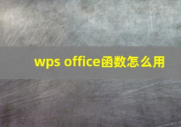 wps office函数怎么用